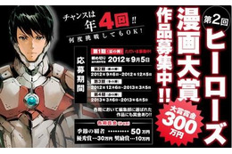 チャンスは年4回 第2回ヒーローズ漫画大賞 開催決定 画像