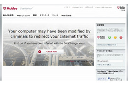 マカフィー、危機が迫る「DNS Changer」の感染を診断し修復するツールを無償提供 画像