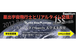 【夏休み】星出宇宙飛行士とリアルタイムで交信 画像