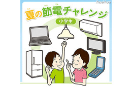 【夏休み】小学生向け節電にチャレンジ……関西電力 画像