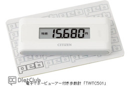 歩数計で電子マネー残額を見る! 画像