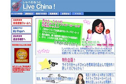 BIGLOBE、ネイティブスピーカーとライブチャットで中国語が学べる「しゃべるねっと Live China!」提供開始 画像