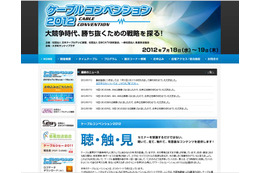 【今週のイベント】ケーブルコンベンション2012、日立Innovation Forum2012など 画像