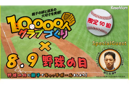 【夏休み】野球の日、親子1万人グラブ作り 画像