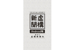 虚構新聞 Androidアプリがついに公開 画像