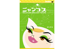 “じゃらし系”アニメ「ニャンコス」PV&ヨシヤス インタビュー配信スタート〜RealGuideから 画像