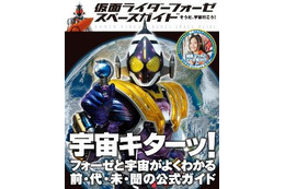 「宇宙キターッ！」仮面ライダーで宇宙を学ぶガイドブック 画像