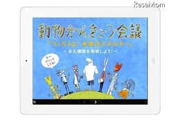 「動物かんきょう会議」、デジタル絵本・紙芝居 画像