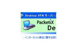 ソフトイーサ、NAT下のPC同士でもVPN接続できるリモートデスクトップソフト 画像