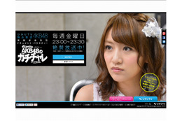 AKB48と晩餐会のチャンス! 「AKB48のガチチャレ」で30名招待 画像