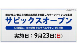 【高校受験2013】模試サピックスオープン 9月23日 画像