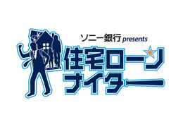 住宅ローンナイター開催、“働くお父さん”応援……ベイスターズ 画像