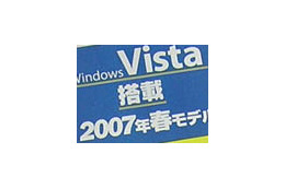 続々登場!Windows Vista搭載パソコンをチェック! 画像