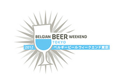 【トレンド】ベルギービールを堪能!「ベルギービールウィークエンド東京2012」は9月5日から 画像