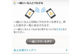 ミクシィ、位置情報を利用した友人検索機能「一緒にいる人とつながる」を追加 画像