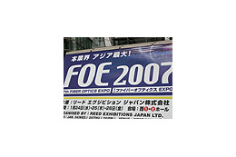 【FOE 2007 Vol.1】アジア最大の光ファイバ通信技術展 画像