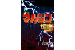 「少年マガジン伝説」、電子書籍アプリのみでリリース 画像