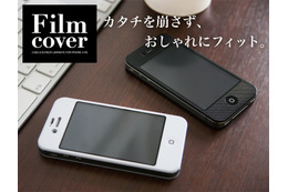 iPhone4S・4のデザインをくずさない厚さ0.4ミリのカバー……保護フィルムも一体に 画像