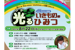 【夏休み】光る生きもののひみつ エコ・サイエンス教室 画像