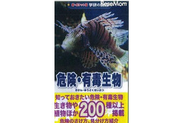 危険・有毒生物ポケット図鑑 学研 画像