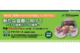 「犯罪からの子どもの安全」シンポジウム　9月15 日 画像