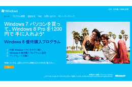 Windows 7購入者向け優待購入プログラム受付開始、Windows 8 Proが1200円 画像