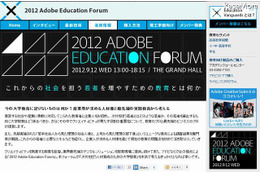 アドビ「大学教育に足りないもの」フォーラム 9月12日 画像