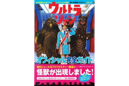 『ウルトラゾーン　オフィシャル完全ガイド』話題番組を徹底追及 画像