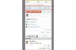 mixi、震災時に災害情報を配信……「現住所」「出身地」などに応じ情報をトップ掲載など 画像