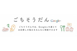 Google+、外食の相談が出来るサービス「ごちそうだん」を開始 画像