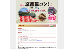 【トレンド】“らんでんはラブでん!”……貸切列車で婚活イベント「京都鉄コン!」開催 画像