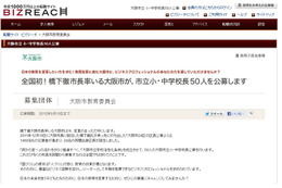 大阪市教育委員会、小中学校校長を公募！応募者すでに300人以上 画像