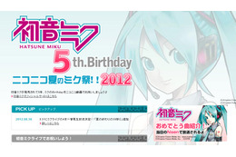 8月31日は初音ミクの誕生日、ニコ生やディファ有明で“生誕祭”  画像