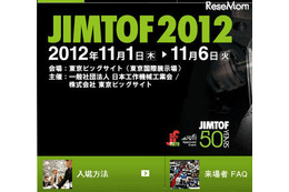 工作機械見本市「JIMTOF2012」、学生向けの企画も　11月1-6日 画像