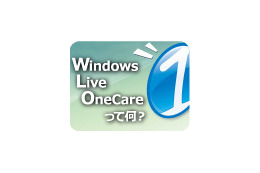 【インタビュー】Windows Live OneCareって何? 画像