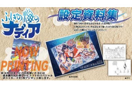 『ふしぎの海のナディア』設定資料集 約564ページのボリュームで秋発売 画像