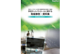 「学校ネットパトロール」教委向け事例集 画像