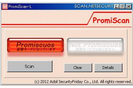 Windows PCの「盗聴モード」を検出するフリーソフト 画像