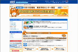 H.I.S、電話予約でPontaポイントが貯まるサービス開始……総額10万Pontaポイントが当たるキャンペーンも 画像