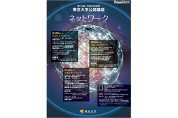 東京大学公開講座「ネットワーク」　9月29日より 画像