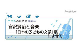 子どものための音楽会「宮沢賢治と音楽」 10月14日 画像