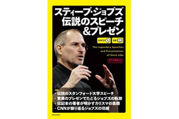 ジョブズ 伝説のスピーチ&プレゼン……1周忌に発売 画像
