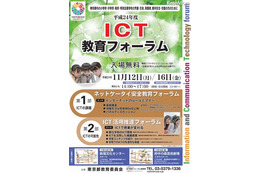 東京都教委「ICT教育フォーラム」 11月12・16日 画像