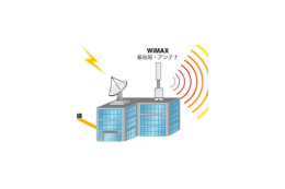 アッカ、2007年3月より新潟県魚沼市でモバイルWiMAXの実証実験を実施 画像