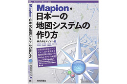 『Mapion・日本一の地図システムの作り方』 9月28日発売 画像
