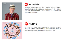 AKB48とテリー伊藤が“紅白応援隊”に就任！　今年のテーマは「歌で会いたい」 画像
