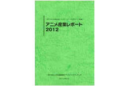 『アニメ産業レポート2012』発刊　日本動画協会 画像