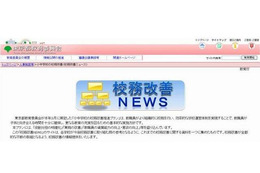 東京都教委「校務改善NEWS」サイト開設 画像