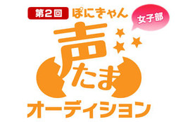 ポニーキャニオンの声優・アニソンオーディション 「ぽにきゃん声たまオーディション」再び開催 画像