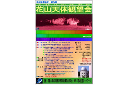 京都花山天文台で観望会…太陽を学ぶ 11月3日 画像